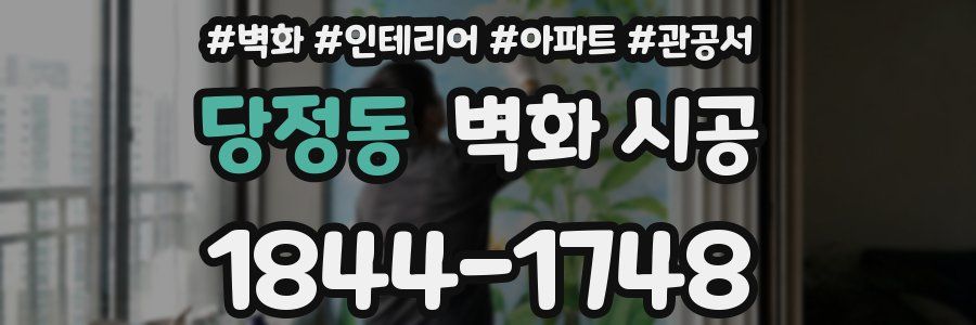 당정동 벽화 시공