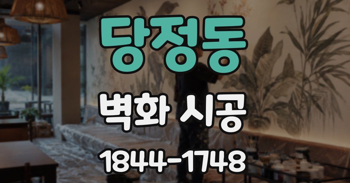 당정동 벽화 시공