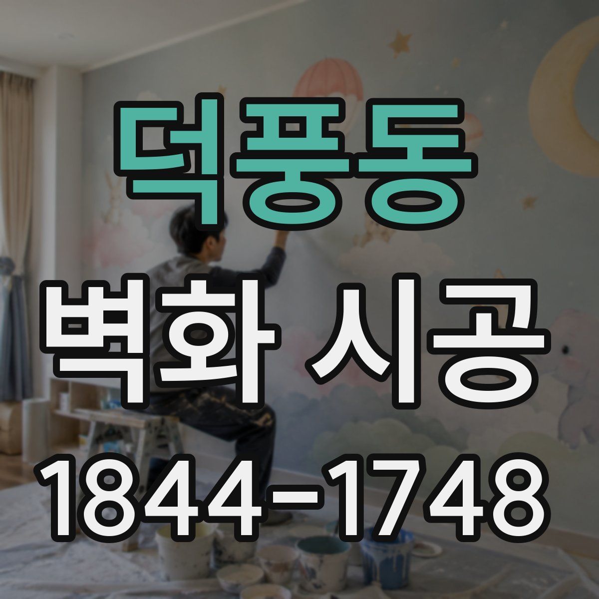 덕풍동 벽화 시공