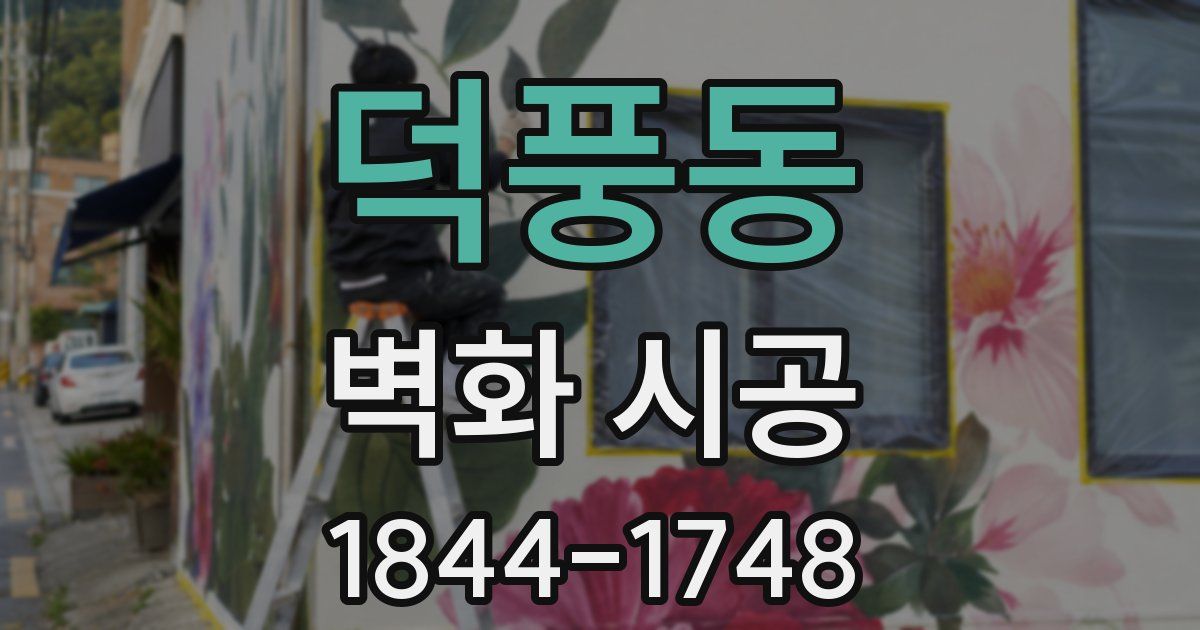덕풍동 벽화 시공
