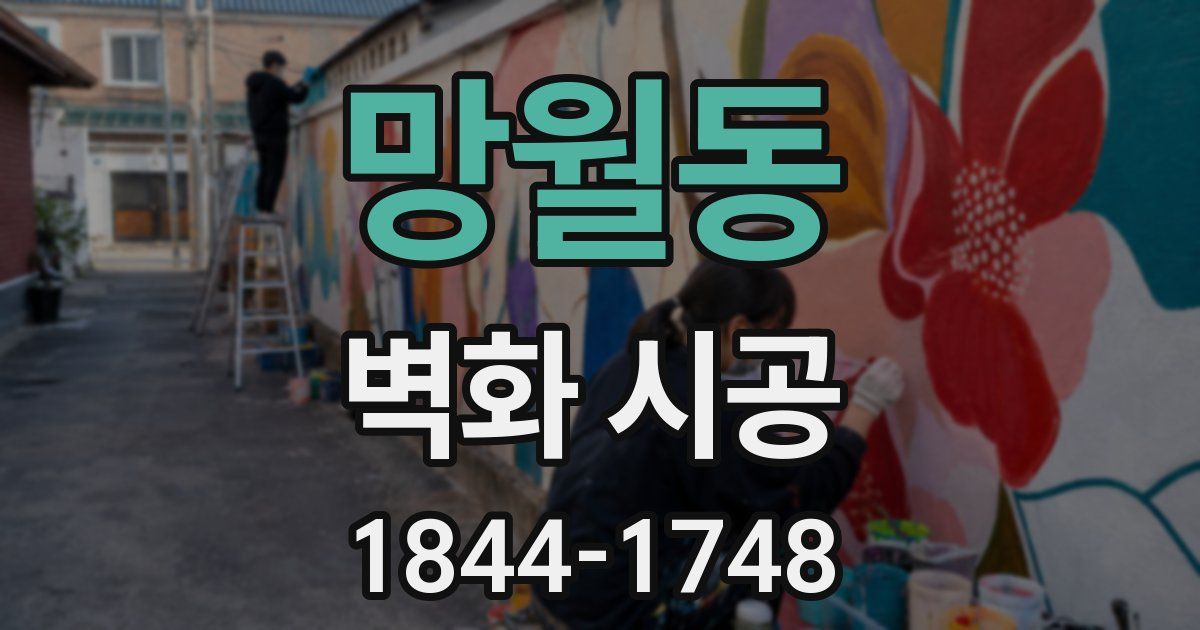 망월동 벽화 시공