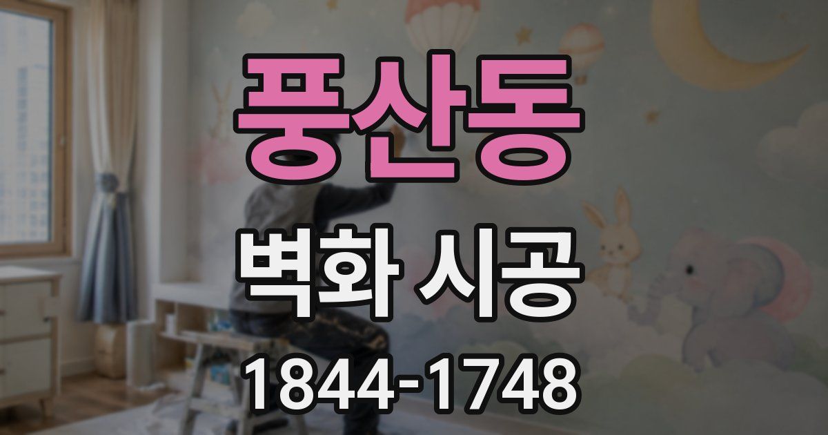 풍산동 벽화 시공