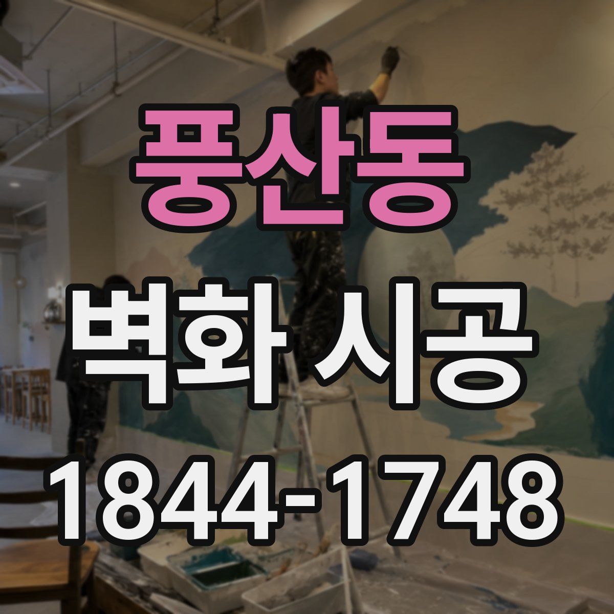풍산동 벽화 시공