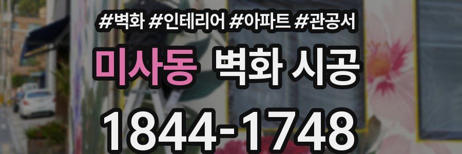 미사동 벽화 시공