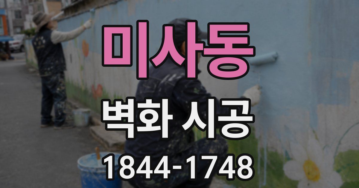 미사동 벽화 시공
