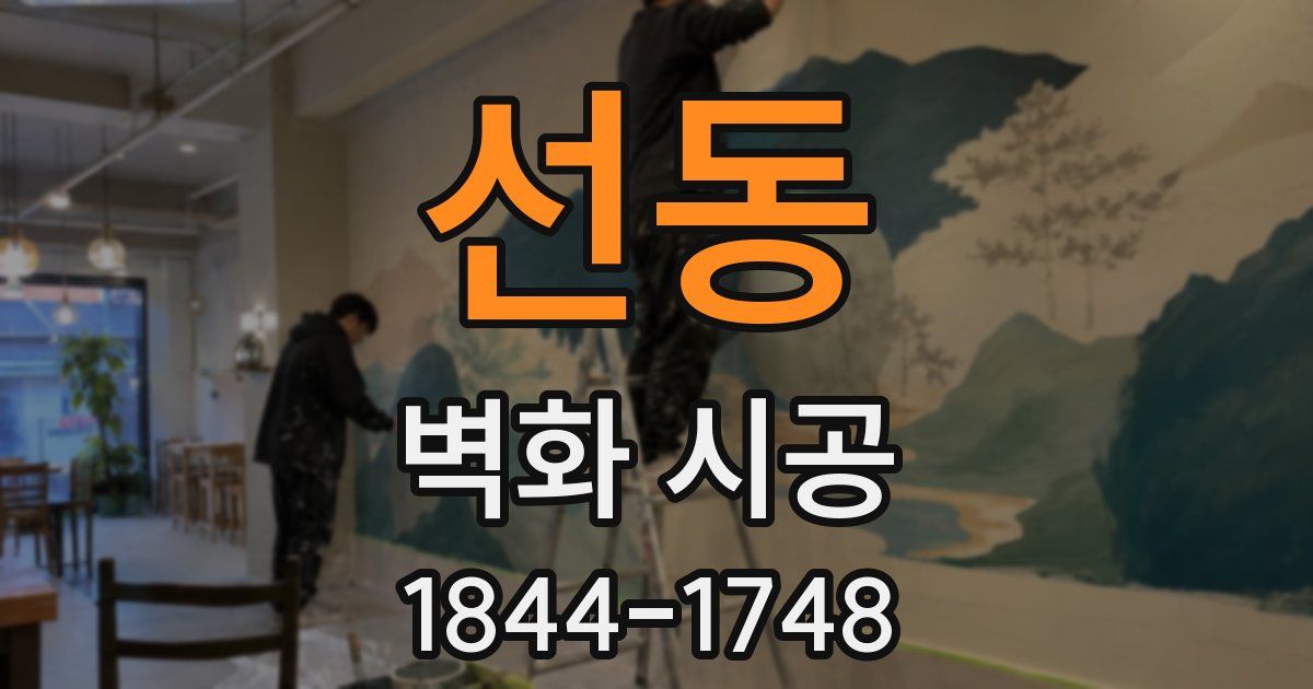 선동 벽화 시공