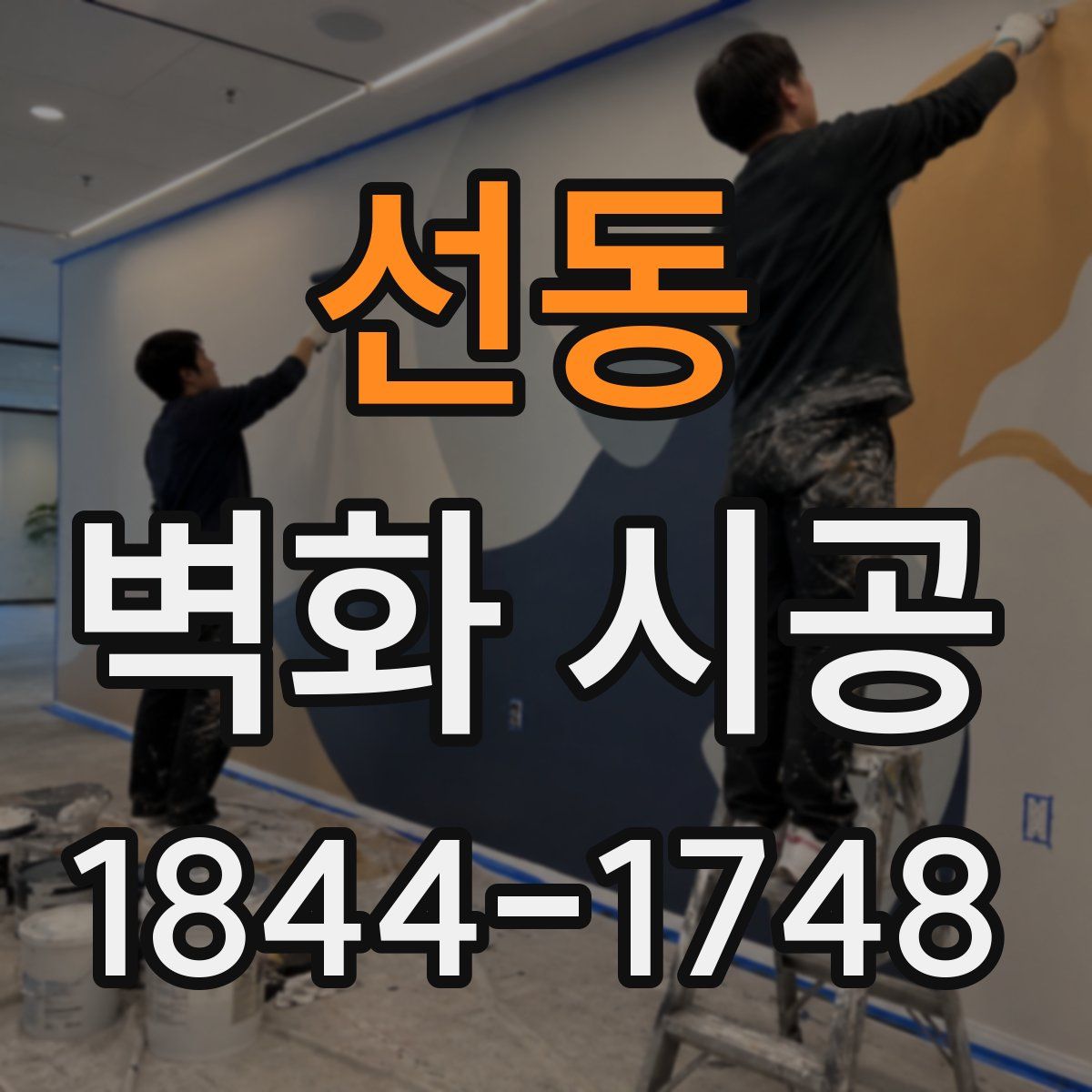 선동 벽화 시공