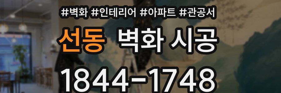 선동 벽화 시공