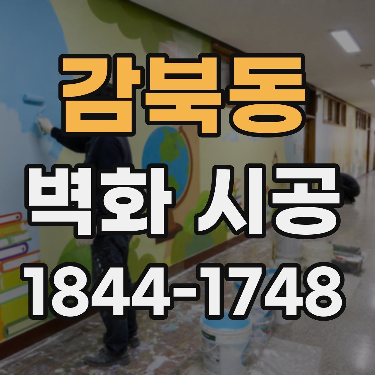감북동 벽화 시공