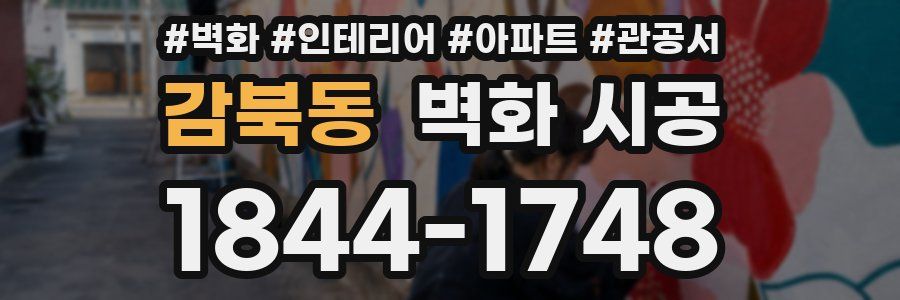 감북동 벽화 시공