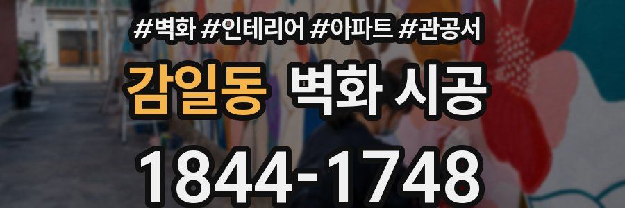 감일동 벽화 시공