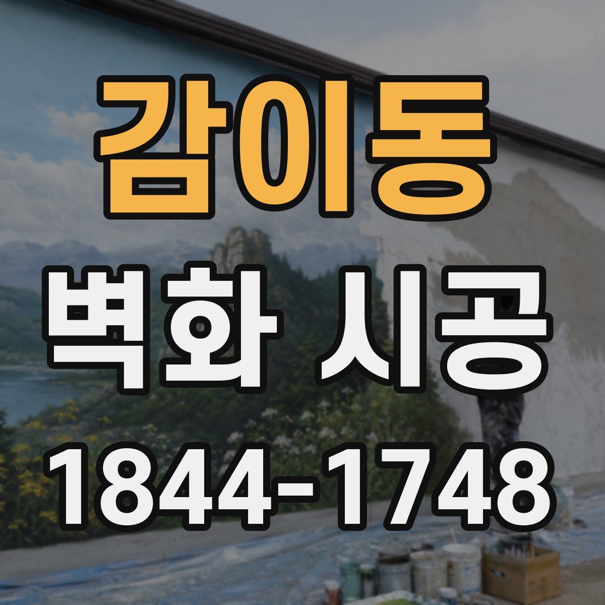 감이동 벽화 시공