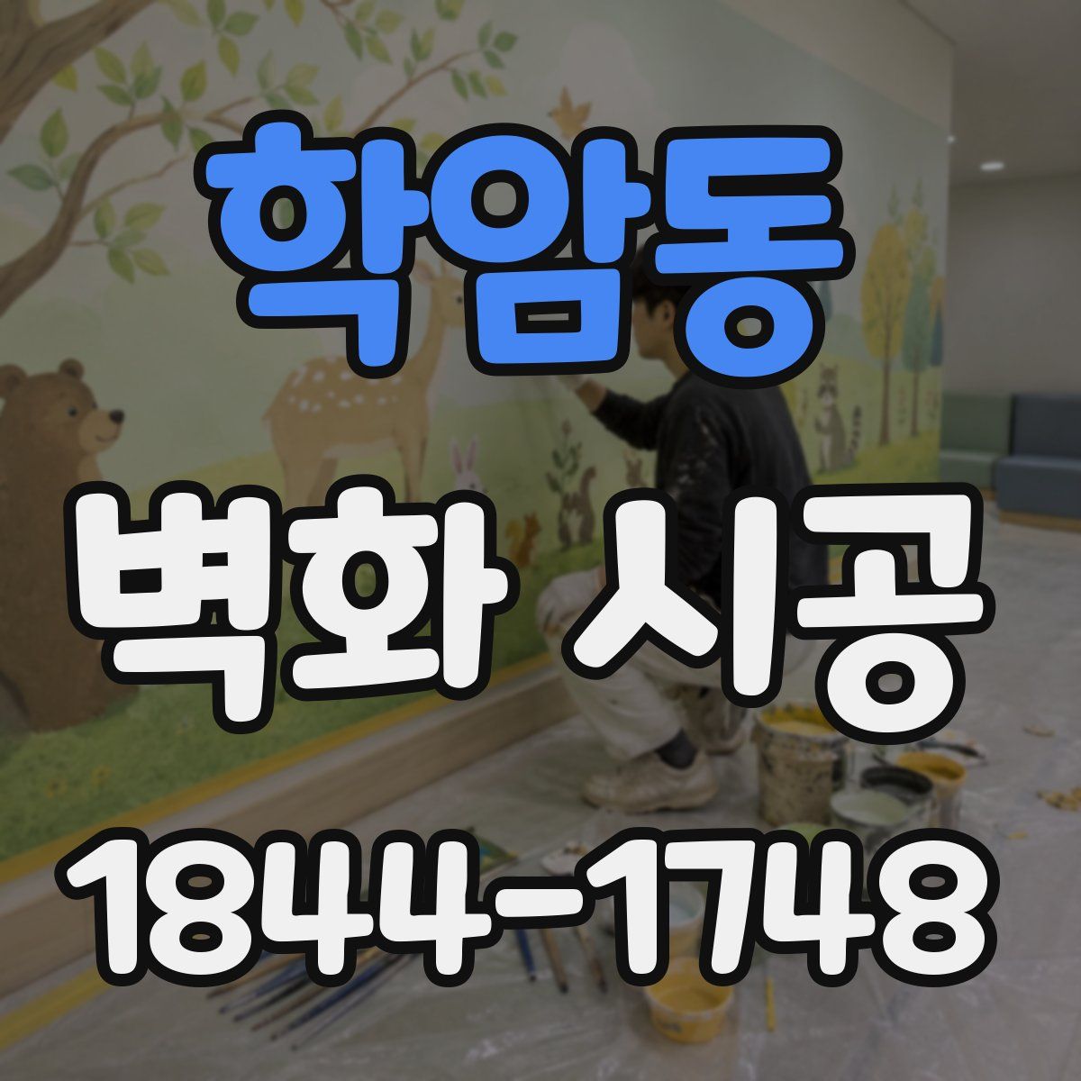 학암동 벽화 시공