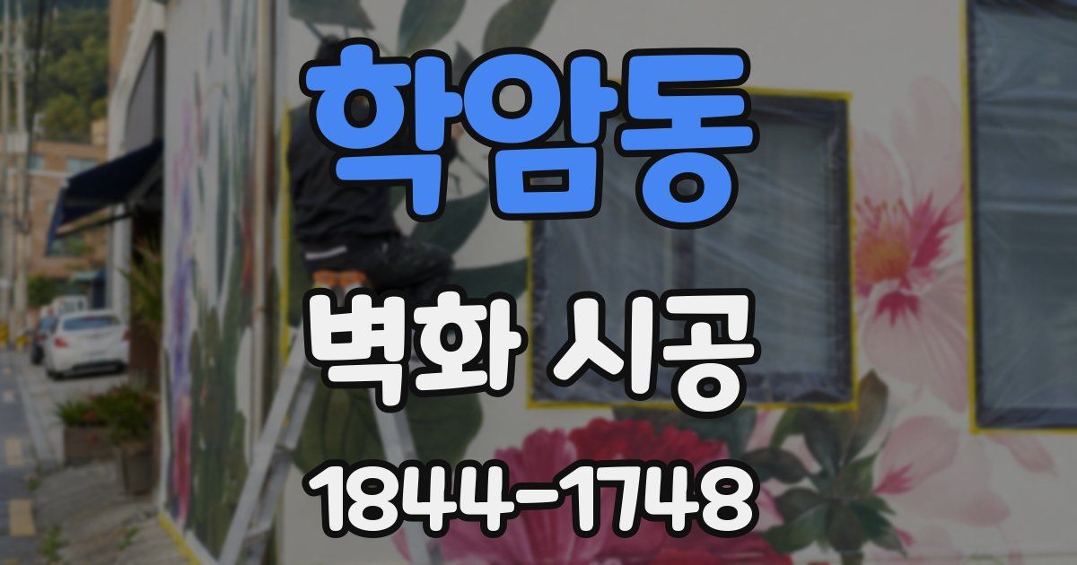 학암동 벽화 시공