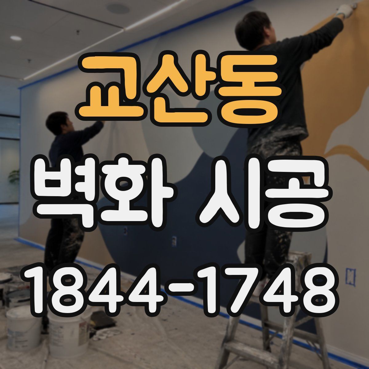 교산동 벽화 시공