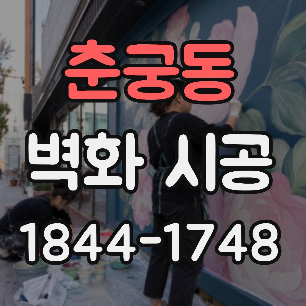 춘궁동 벽화 시공