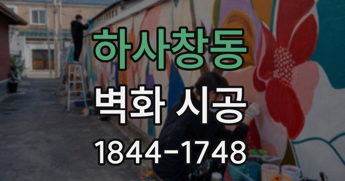 하사창동 벽화 시공