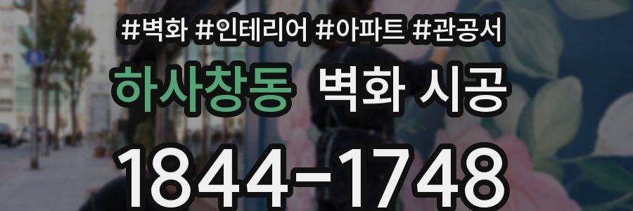 하사창동 벽화 시공