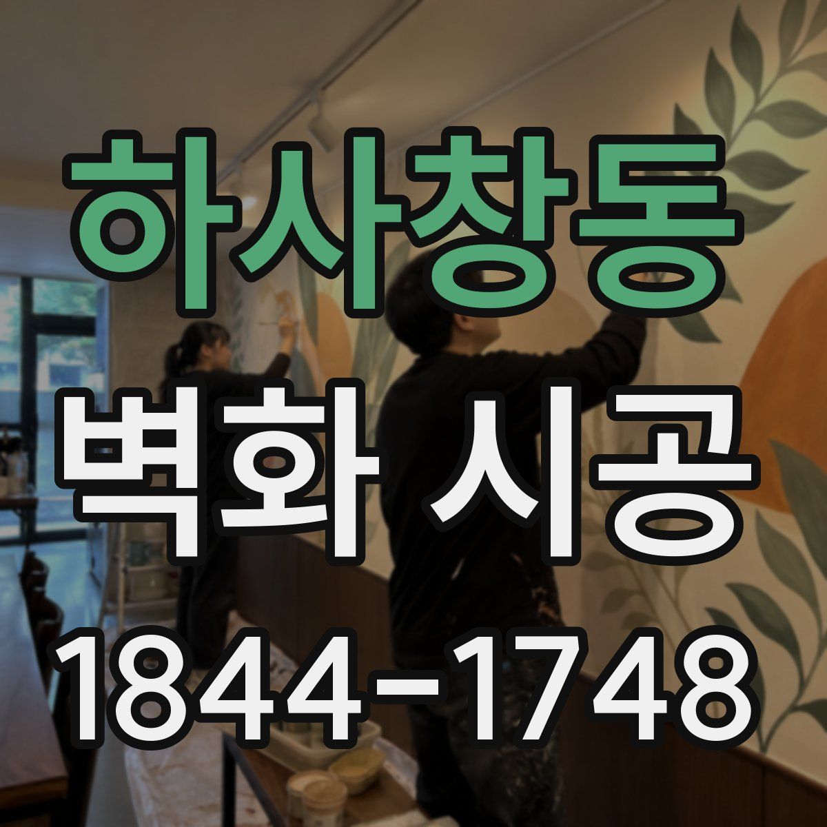 하사창동 벽화 시공
