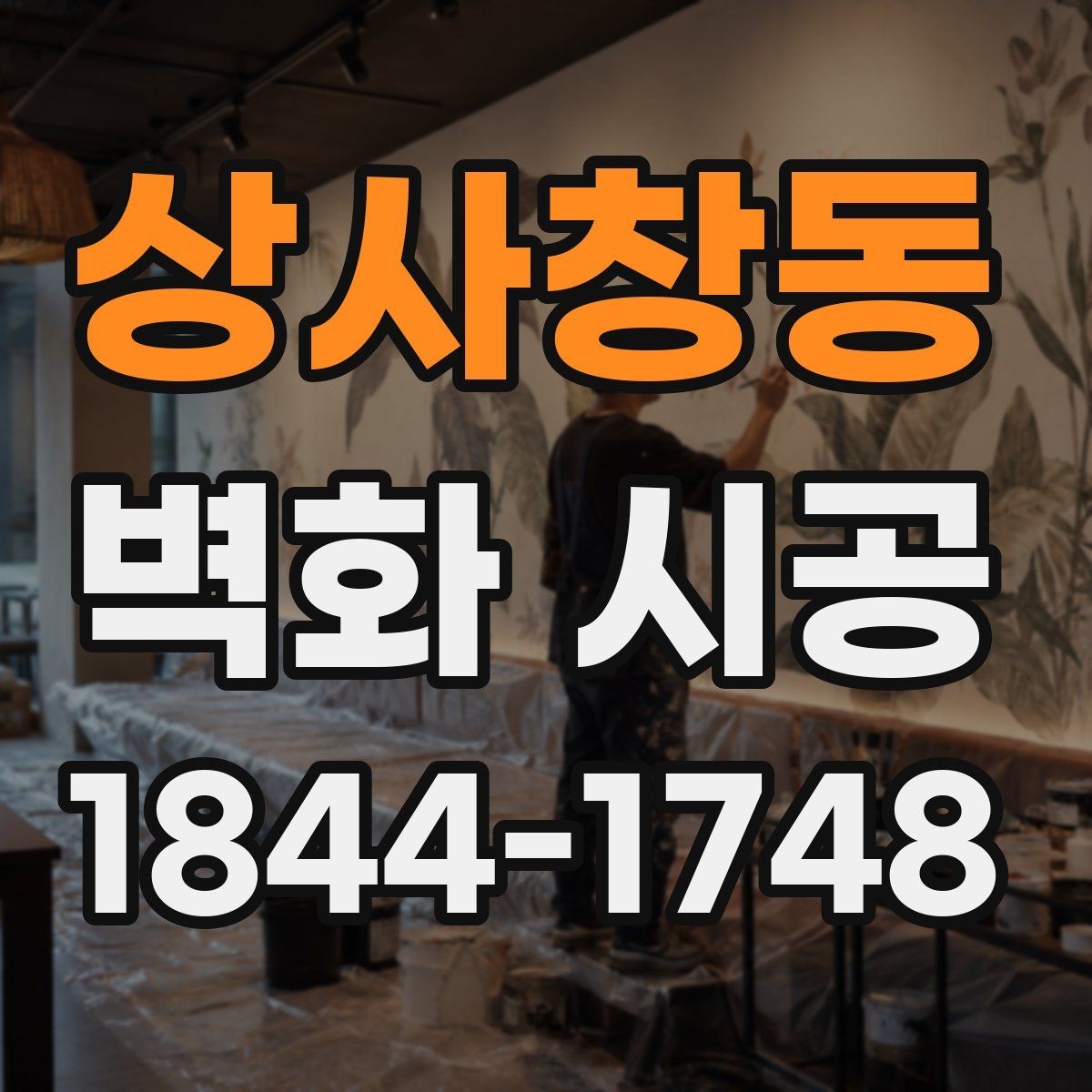 상사창동 벽화 시공 벽면 크기에 맞춰 구도를 잡는 방법