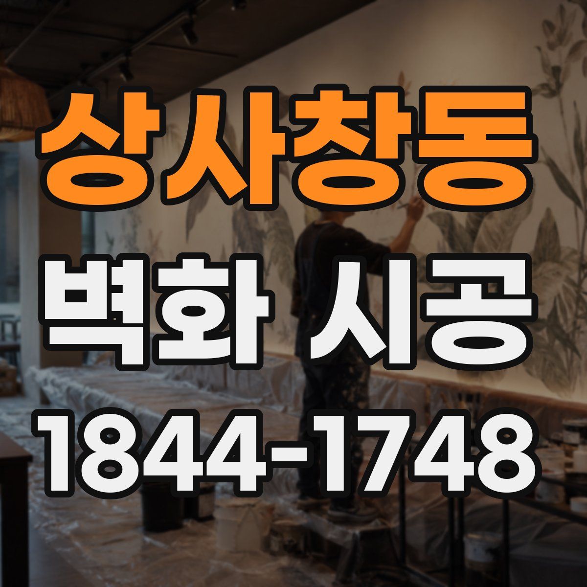 상사창동 벽화 시공