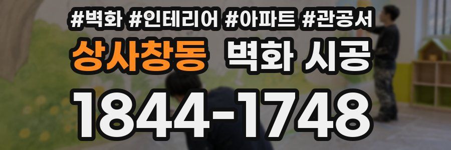 상사창동 벽화 시공