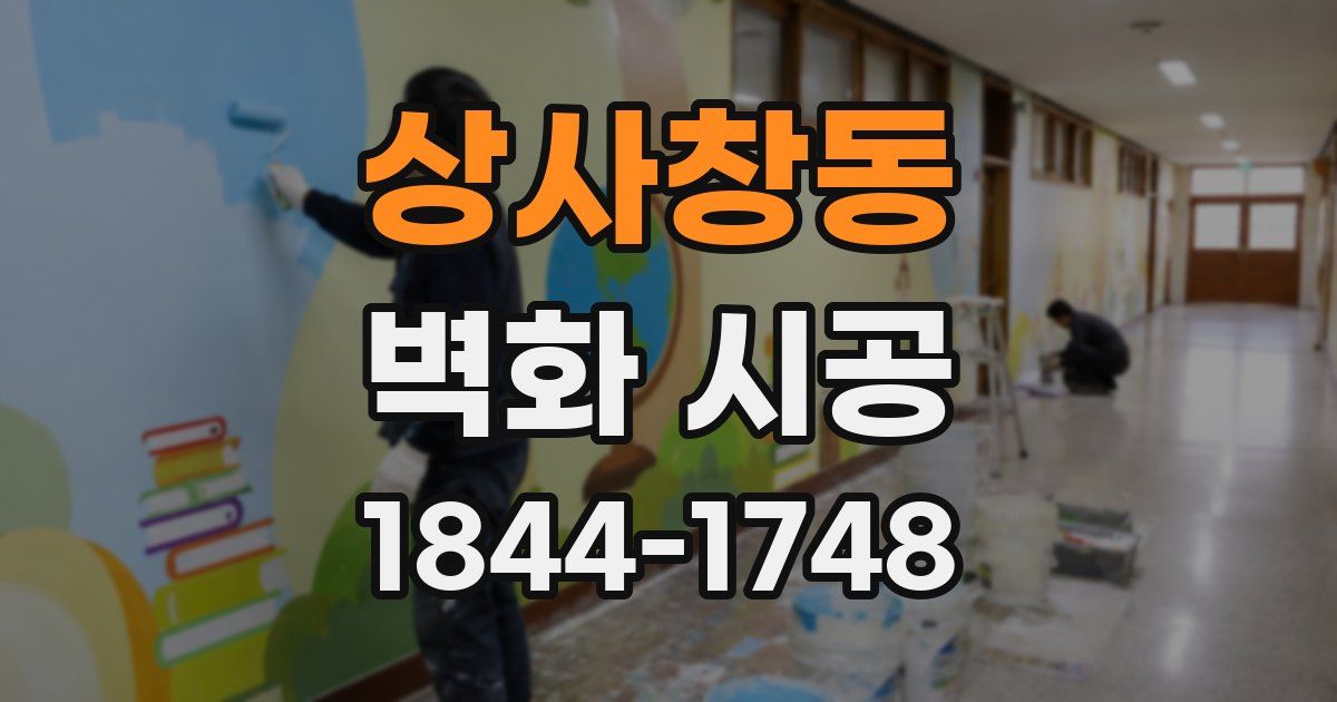 상사창동 벽화 시공