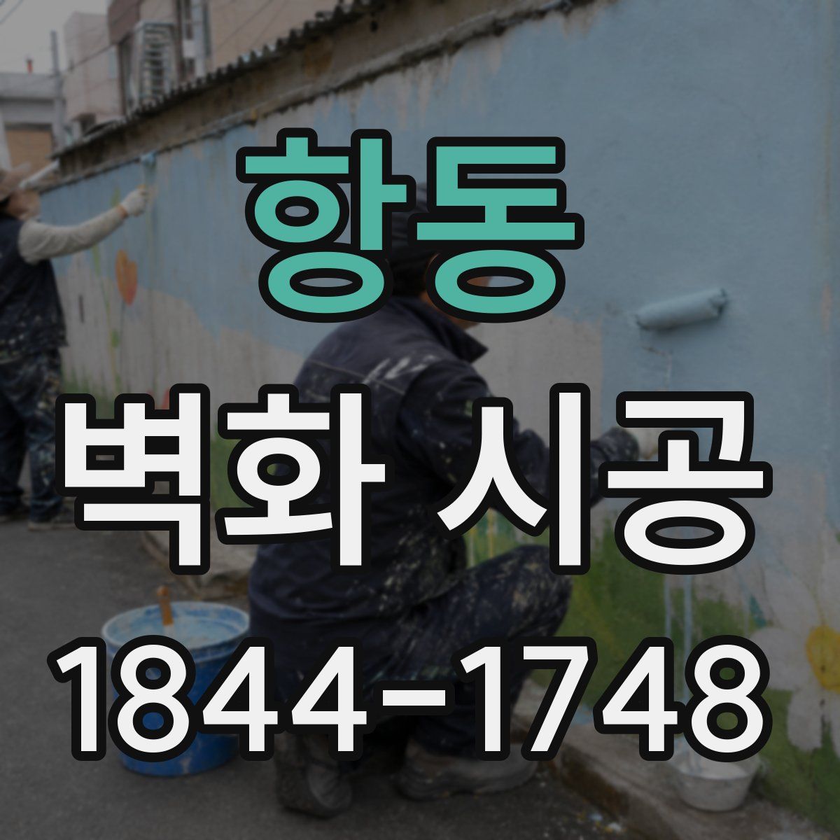 항동 벽화 시공