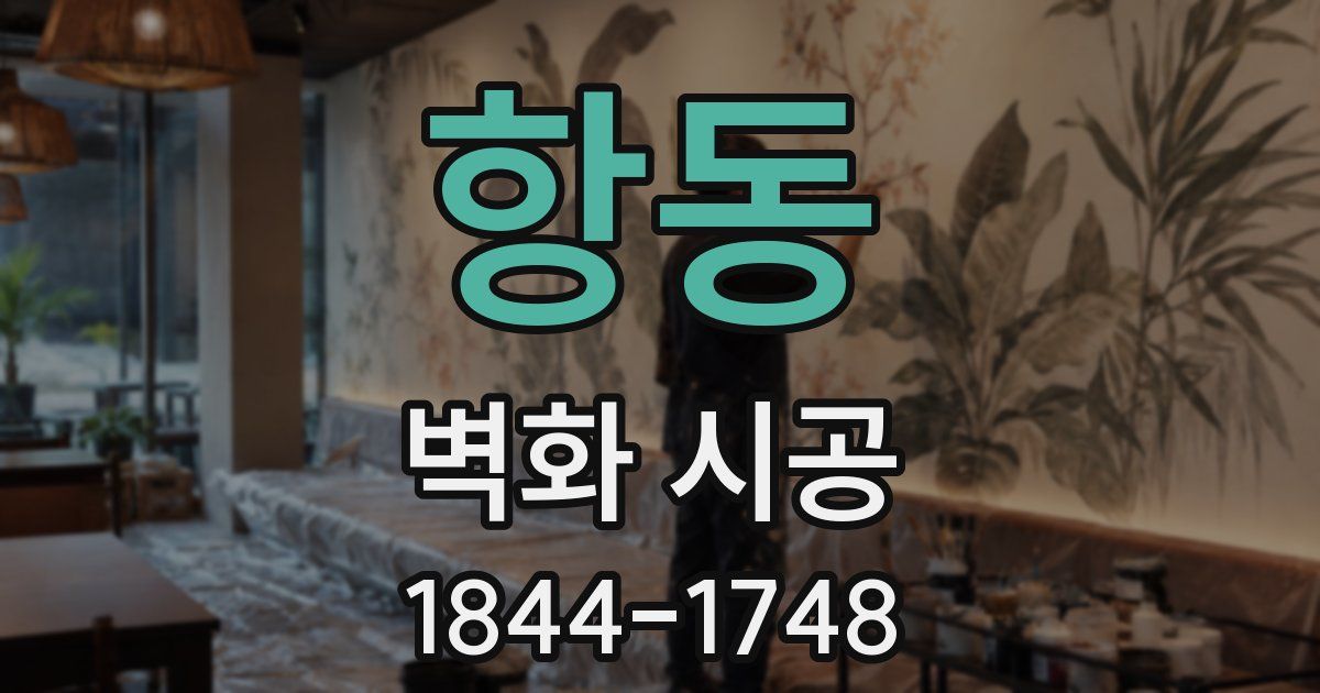 항동 벽화 시공