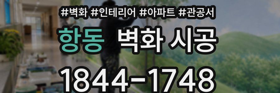 항동 벽화 시공