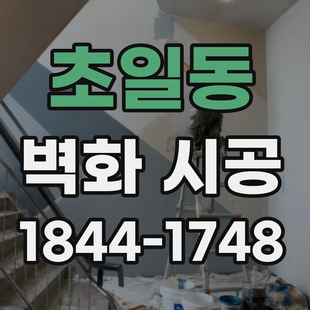 초일동 벽화 시공