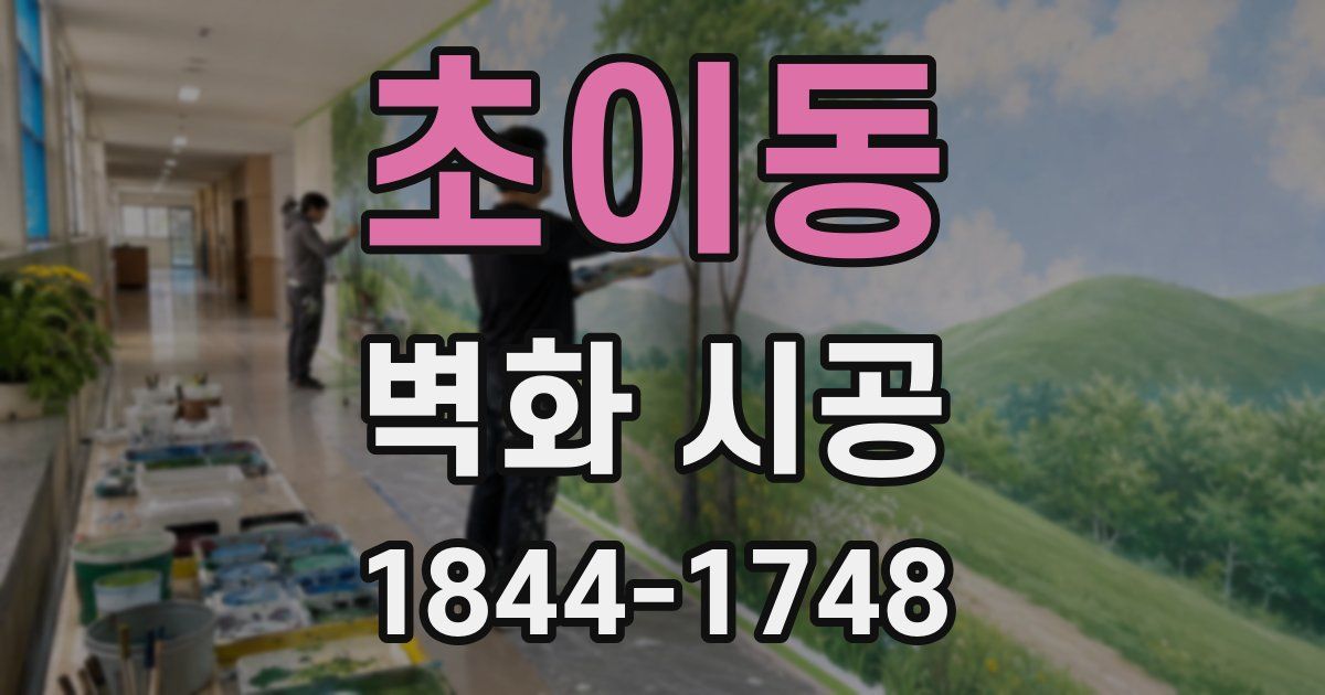 초이동 벽화 시공