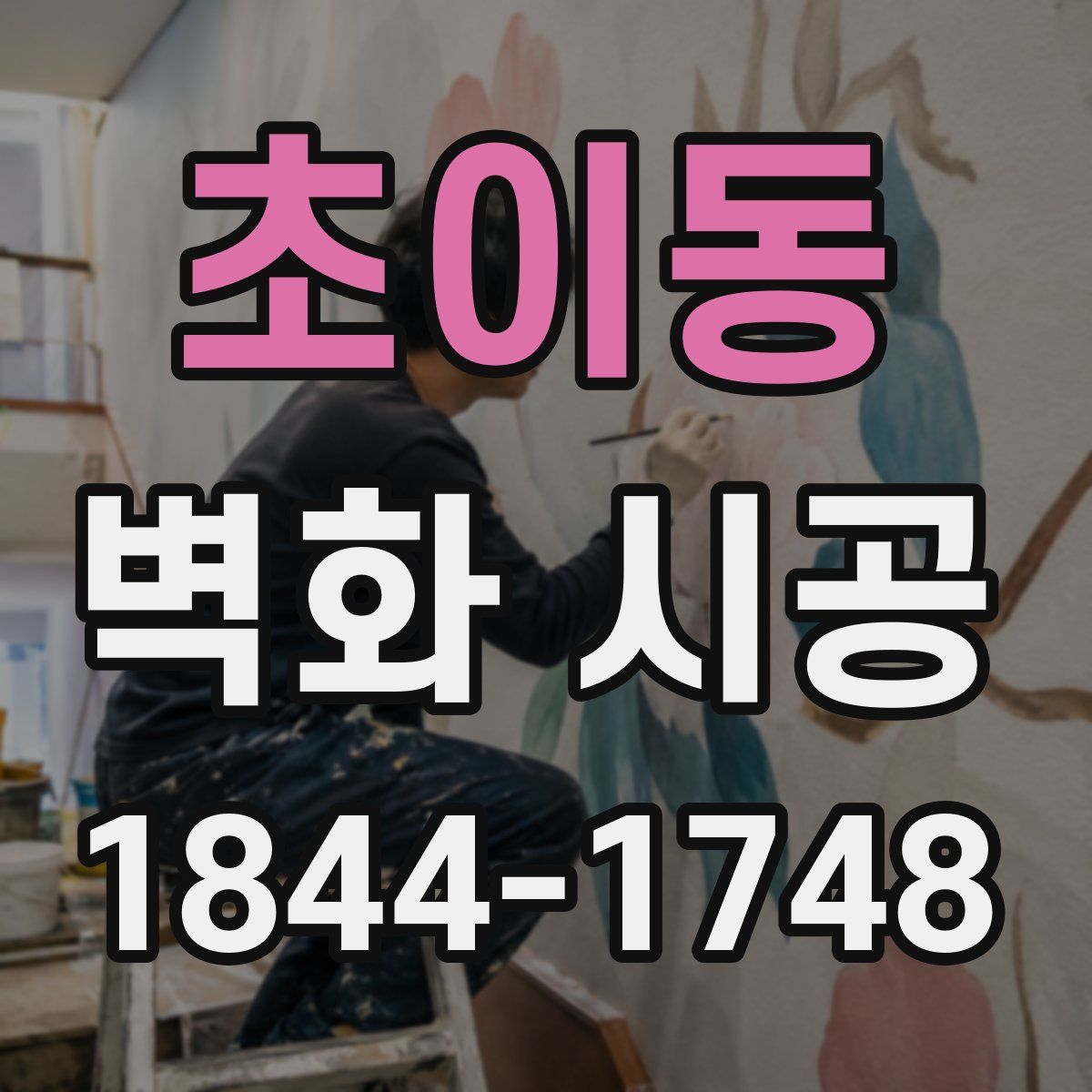 초이동 벽화 시공