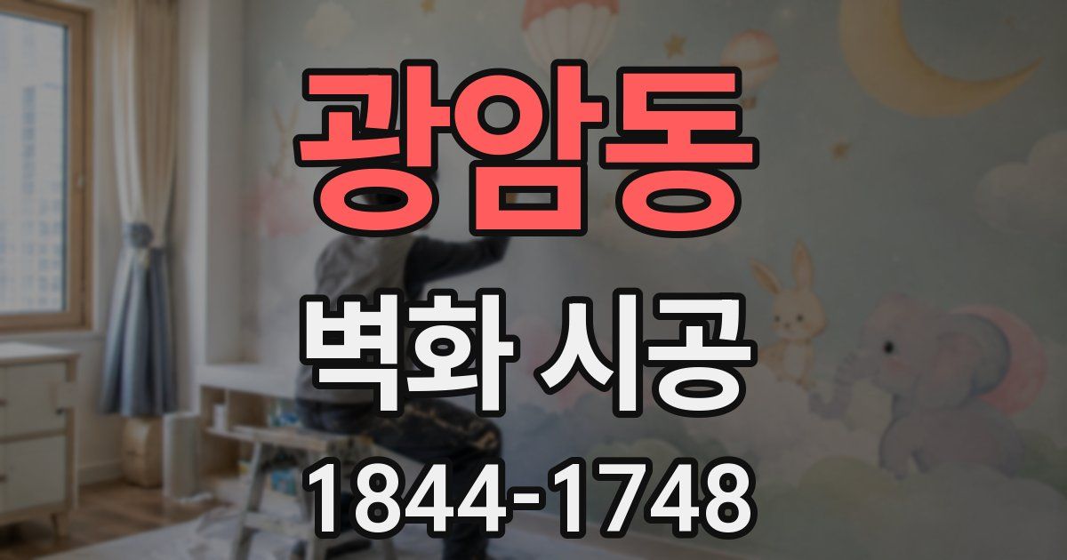 광암동 벽화 시공