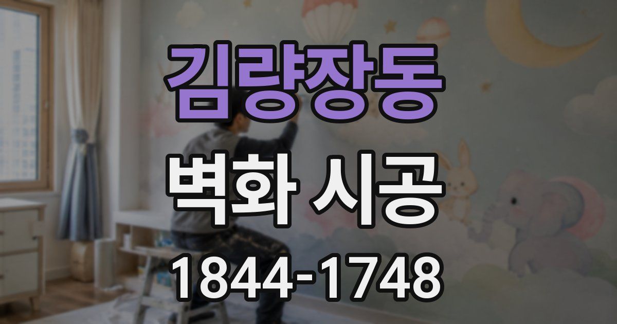 김량장동 벽화 시공