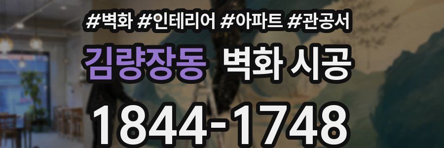 김량장동 벽화 시공