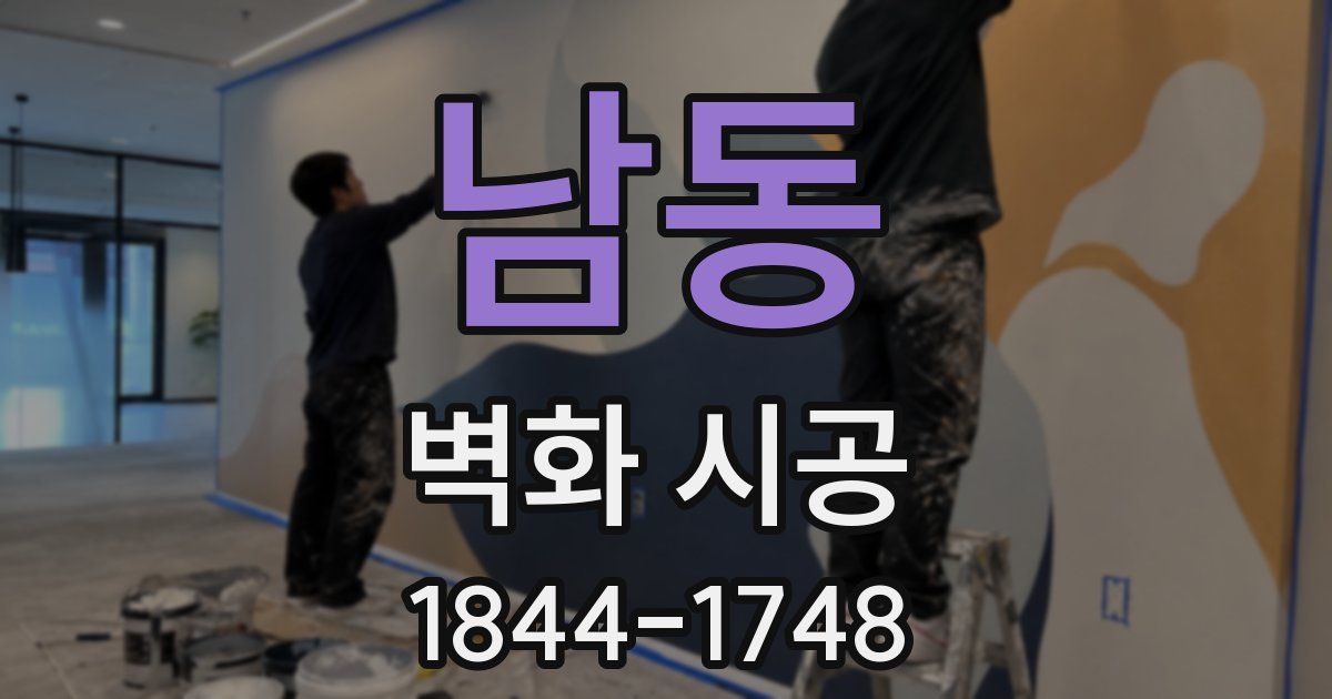 남동 벽화 시공
