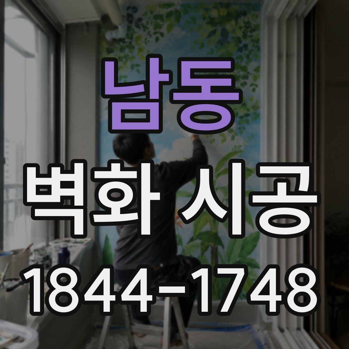 남동 벽화 시공