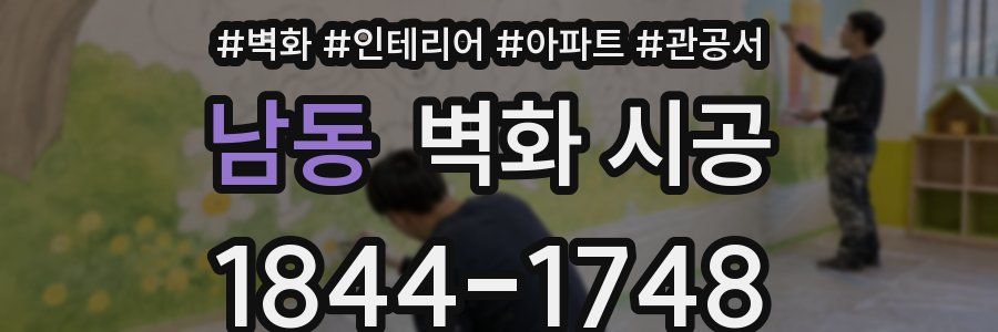 남동 벽화 시공