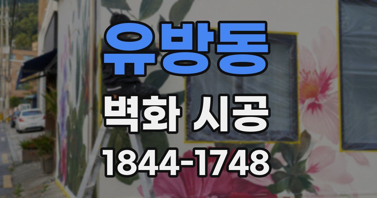 유방동 벽화 시공