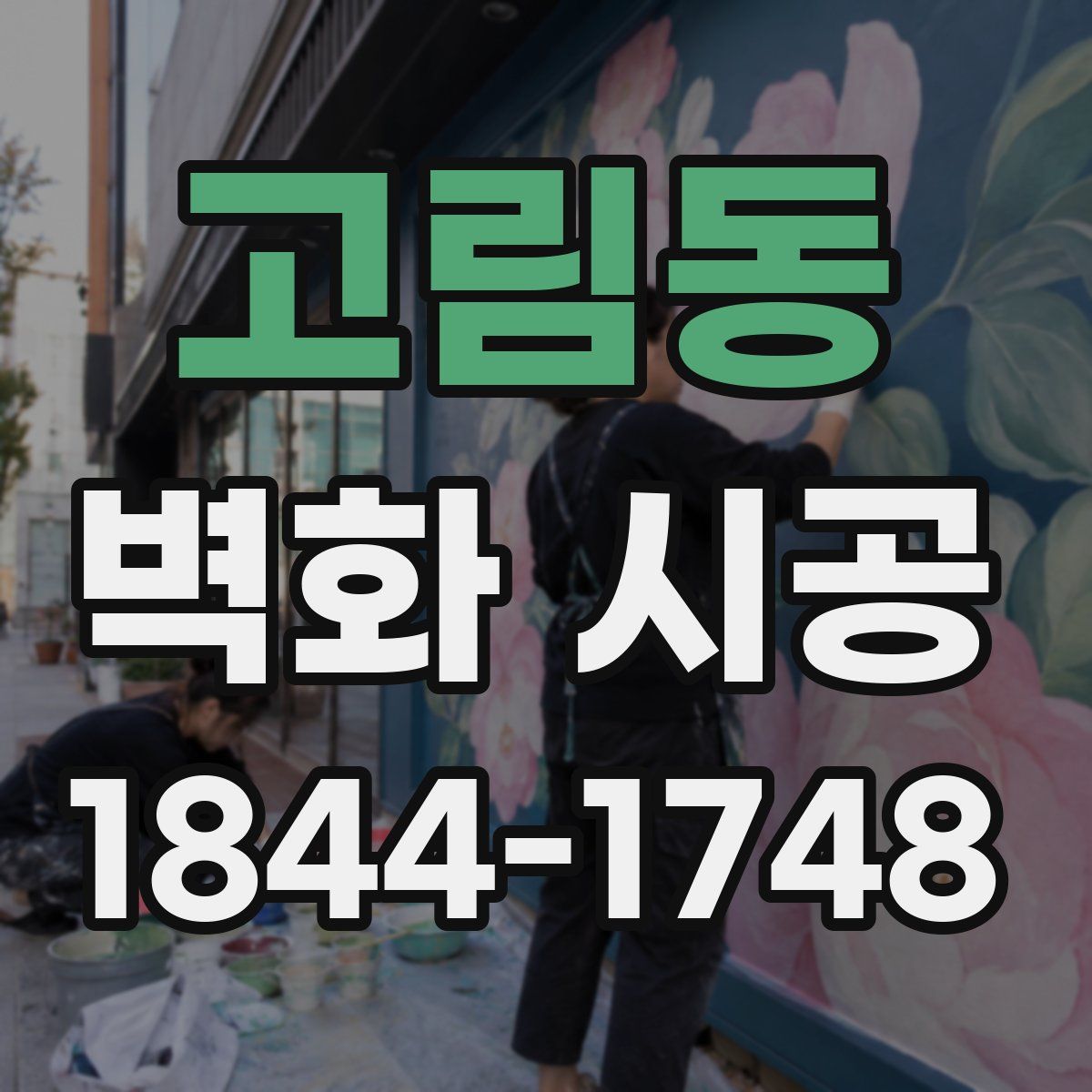 고림동 벽화 시공