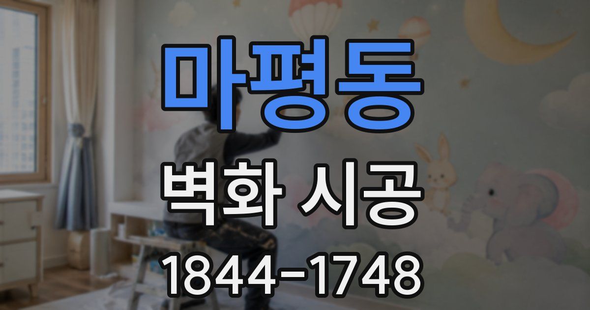 마평동 벽화 시공