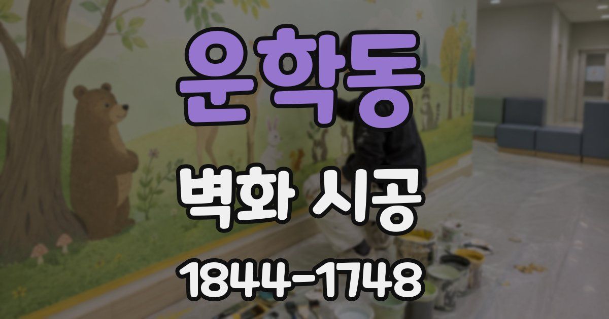 운학동 벽화 시공