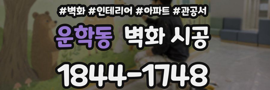 운학동 벽화 시공