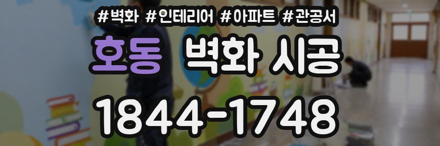 호동 벽화 시공