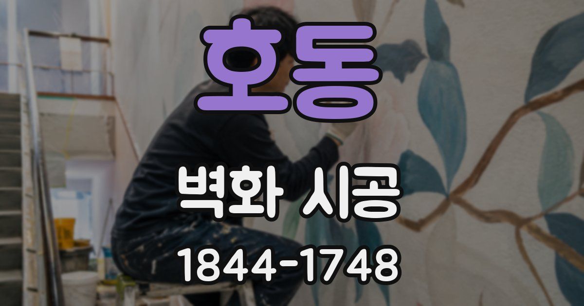 호동 벽화 시공