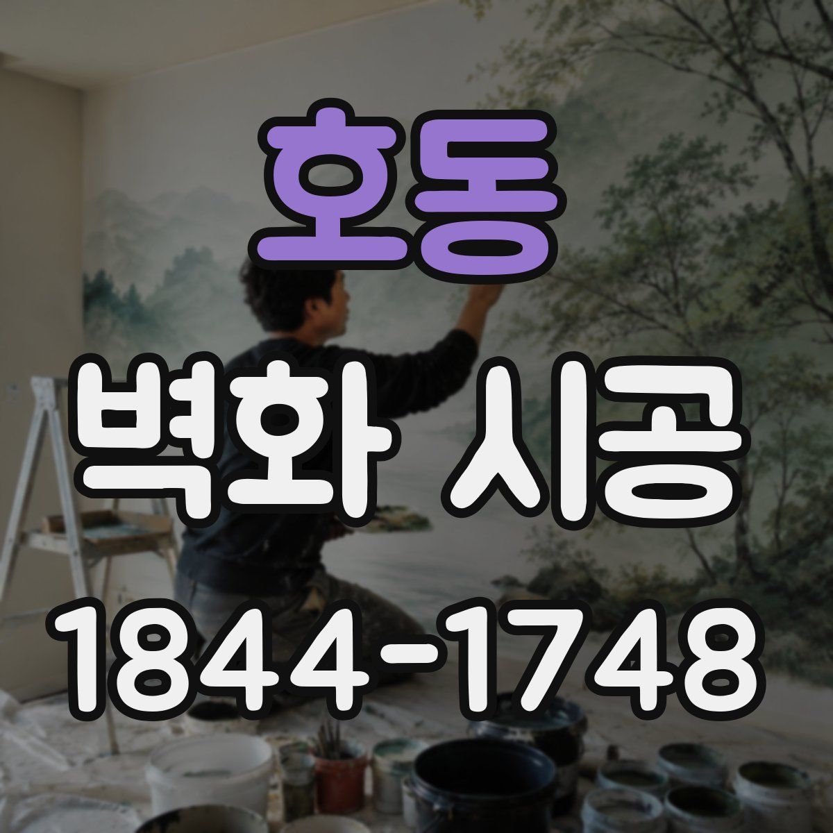 호동 벽화 시공