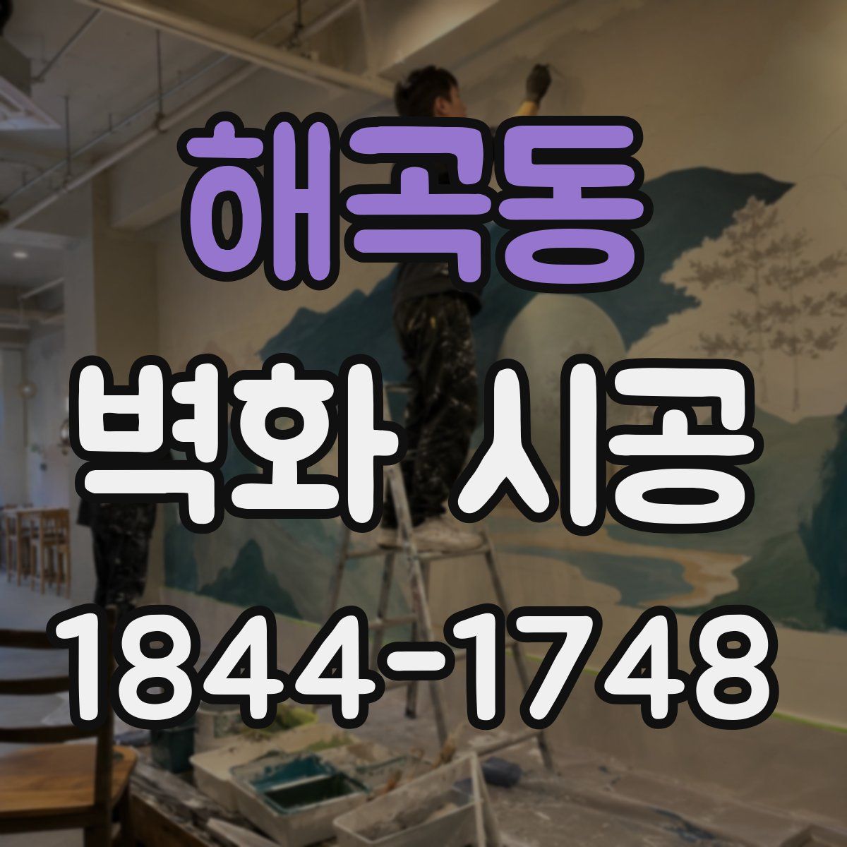 해곡동 벽화 시공