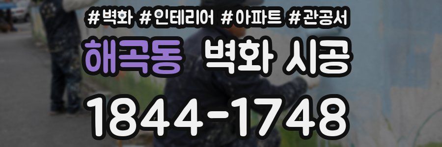 해곡동 벽화 시공