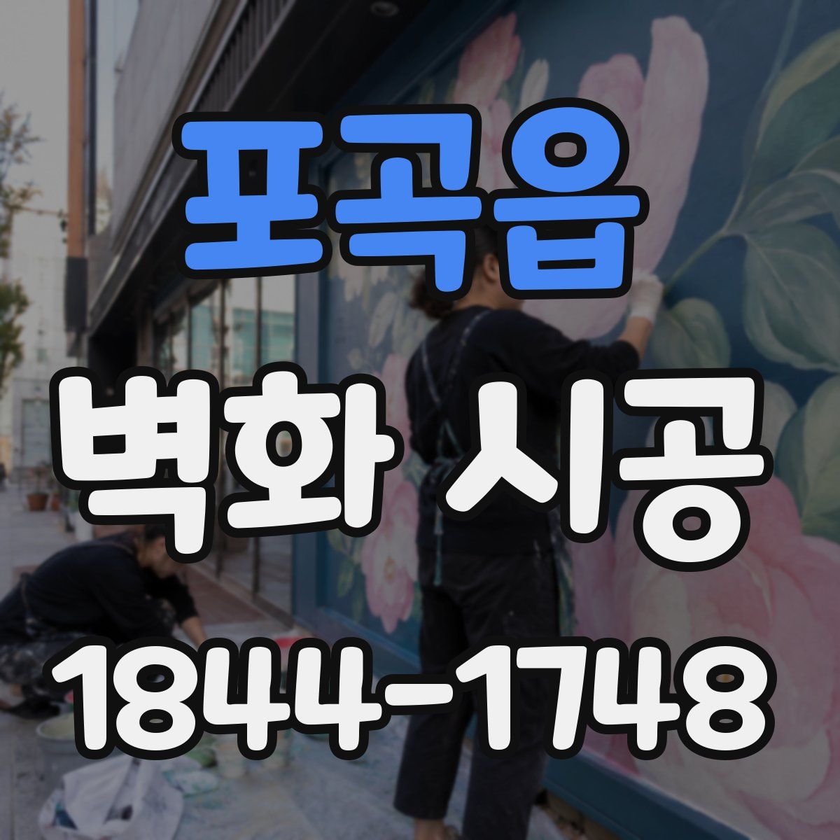 포곡읍 벽화 시공